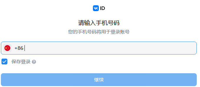 中国手机号注册vk教程